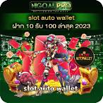 slot auto wallet ฝาก10รับ100 ล่าสุด